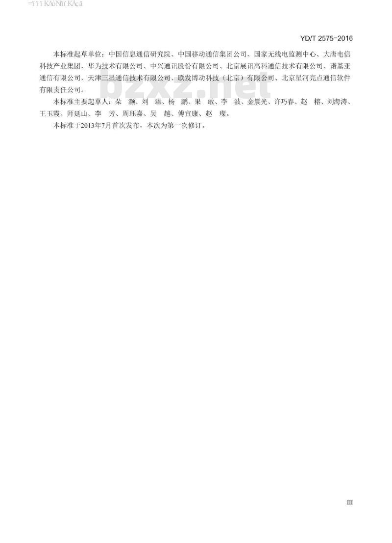 YD/T 2575-2016 TD-LTE 数字蜂窝移动通信网终端设备技术要求(第一阶段)