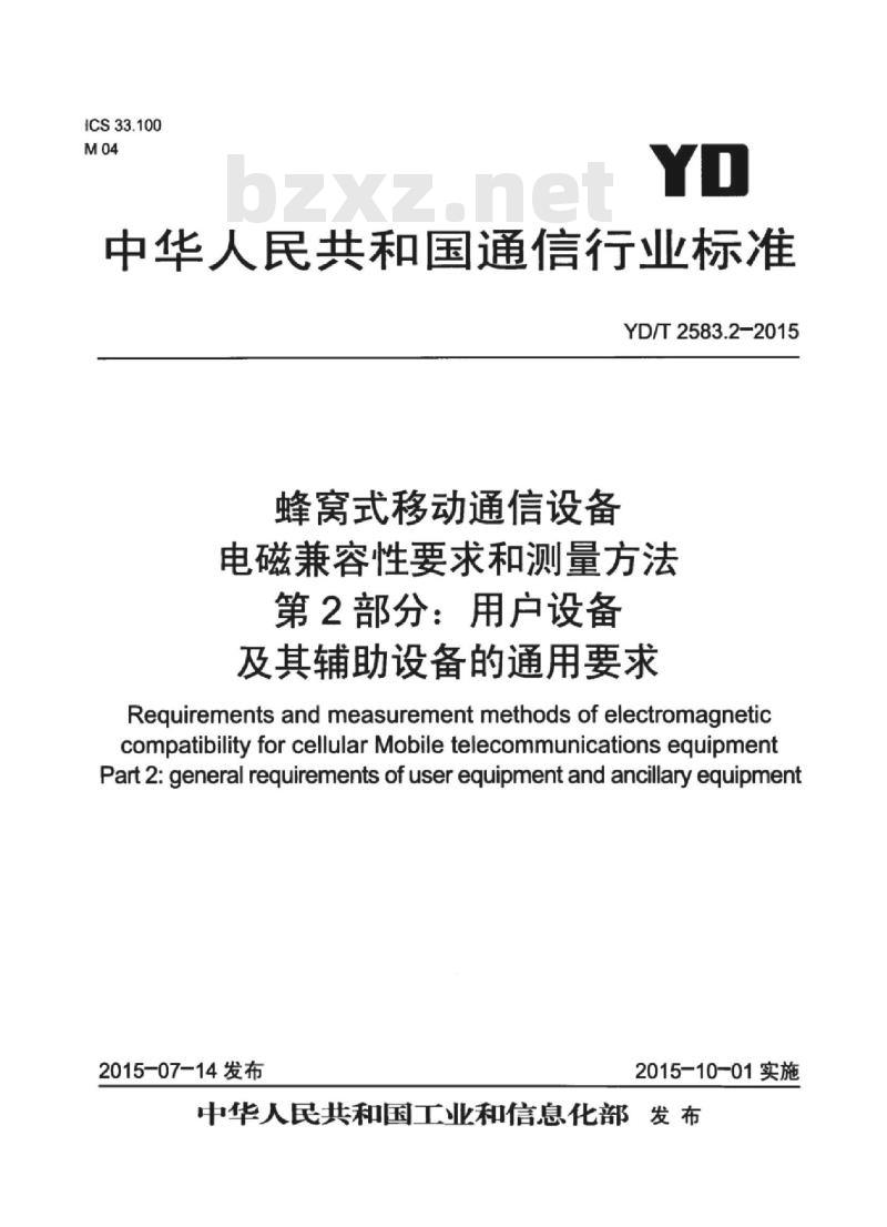 YD/T 2583.2-2015 蜂窝式移动通信设备电磁兼容性要求和测量方法 第2部分:用户设备及其辅助设备的通用要求