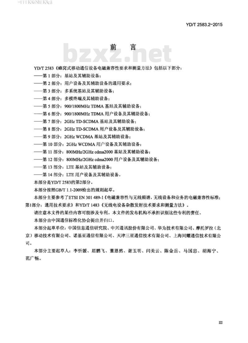 YD/T 2583.2-2015 蜂窝式移动通信设备电磁兼容性要求和测量方法 第2部分:用户设备及其辅助设备的通用要求