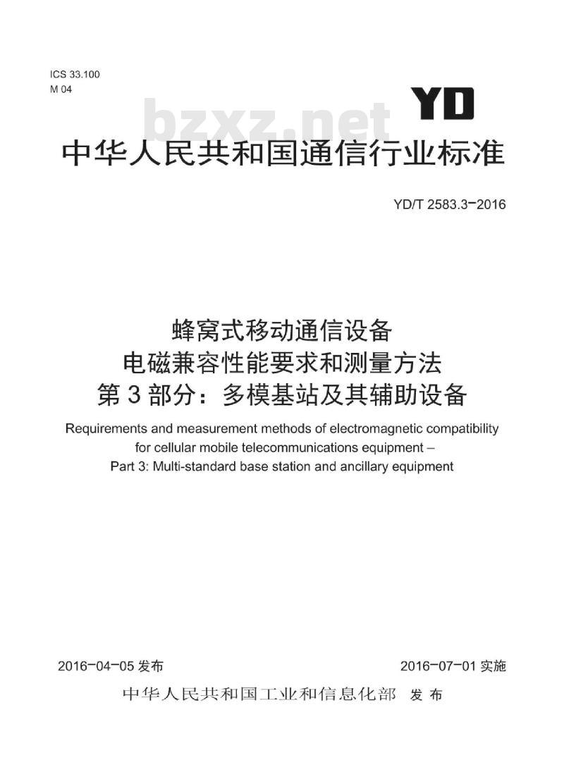 YD/T 2583.3-2016 蜂窝式移动通信设备电磁兼容性能要求和测量方法 第3部分:多模基站及其辅助设备