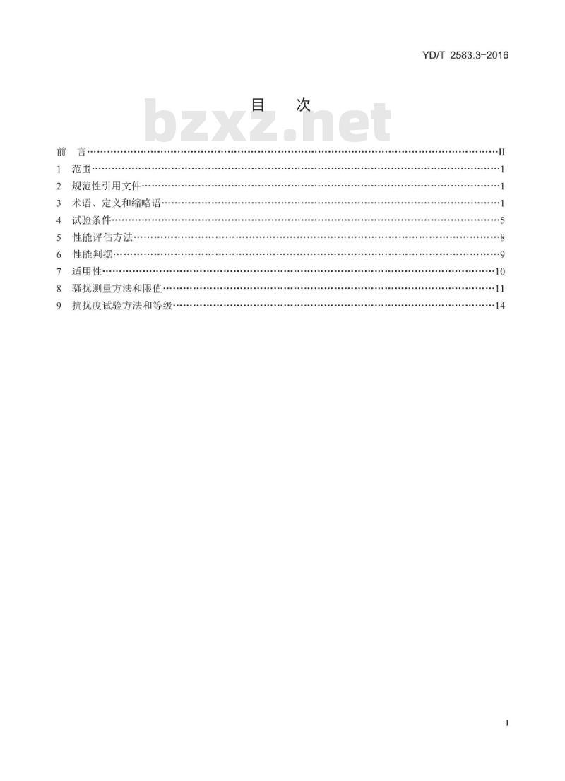 YD/T 2583.3-2016 蜂窝式移动通信设备电磁兼容性能要求和测量方法 第3部分:多模基站及其辅助设备