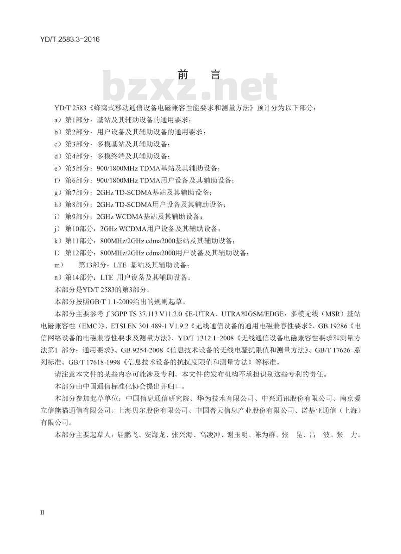 YD/T 2583.3-2016 蜂窝式移动通信设备电磁兼容性能要求和测量方法 第3部分:多模基站及其辅助设备