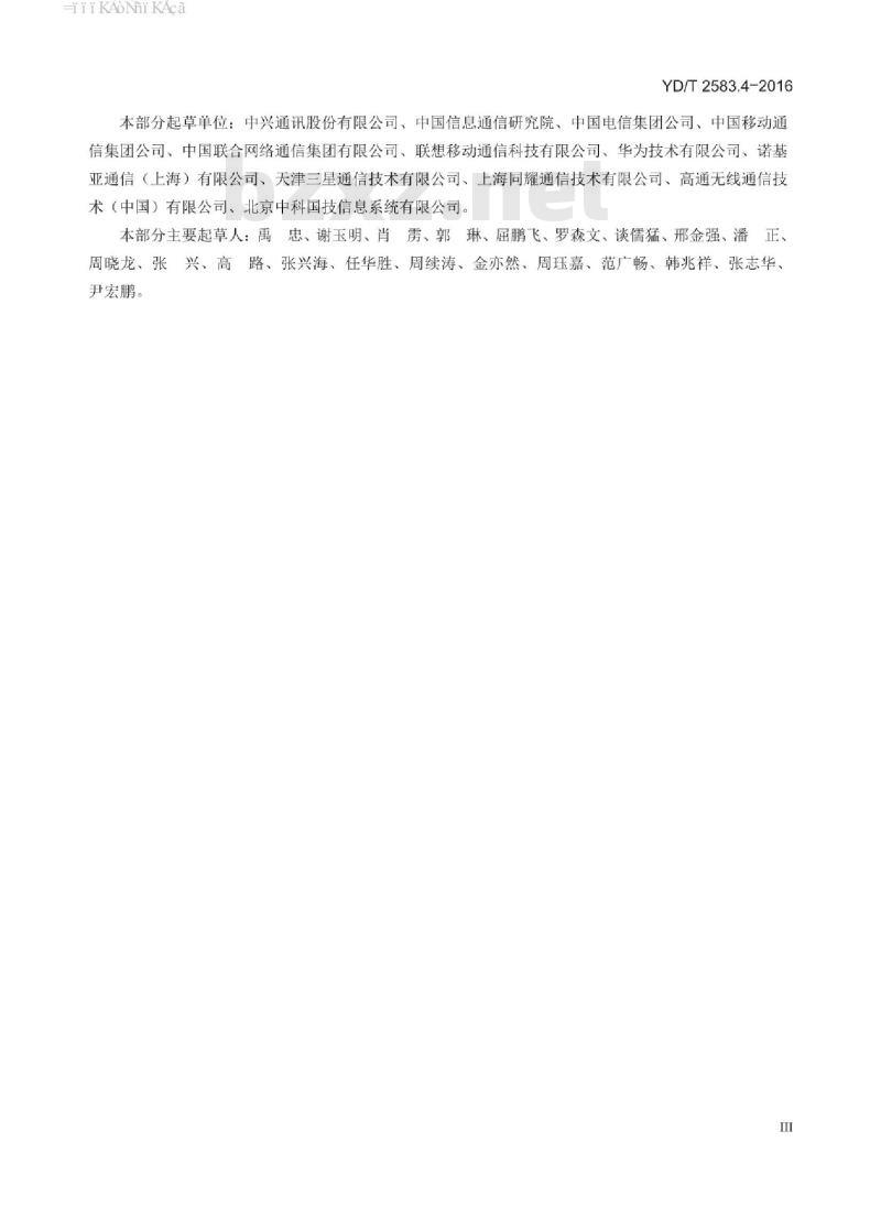 YD/T 2583.4-2016 蜂窝式移动通信设备电磁兼容性能要求和测量方法 第4部分:多模终端及其辅助设备