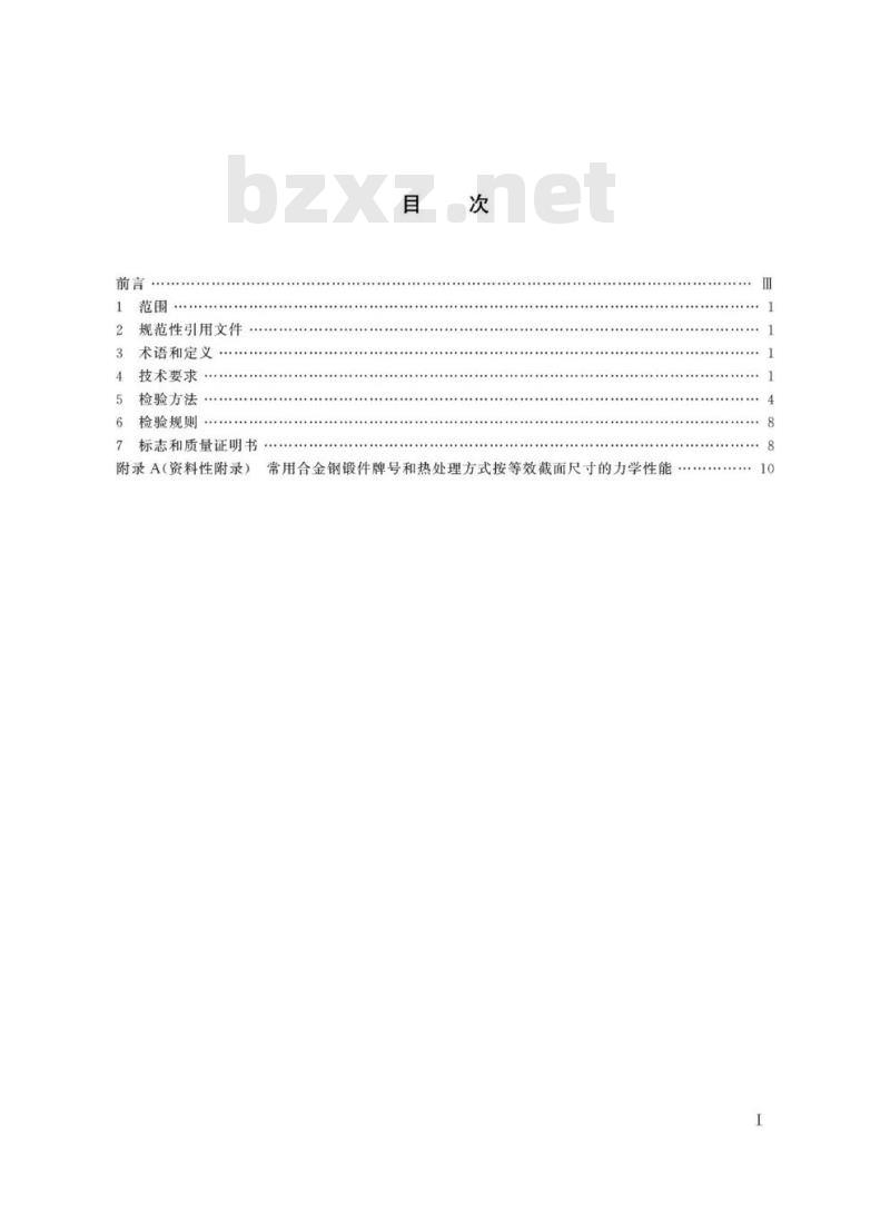 TB/T 2944.2-2019 机车车辆用锻件第2部分:合金钢