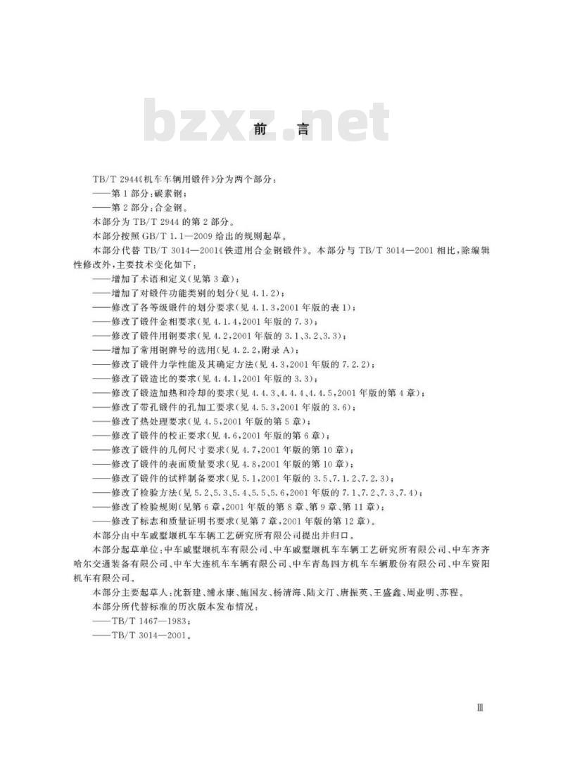 TB/T 2944.2-2019 机车车辆用锻件第2部分:合金钢