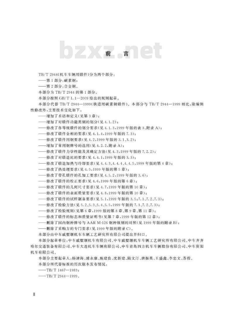 TB/T 2944.1-2019 机车车辆用锻件第1部分:碳素钢