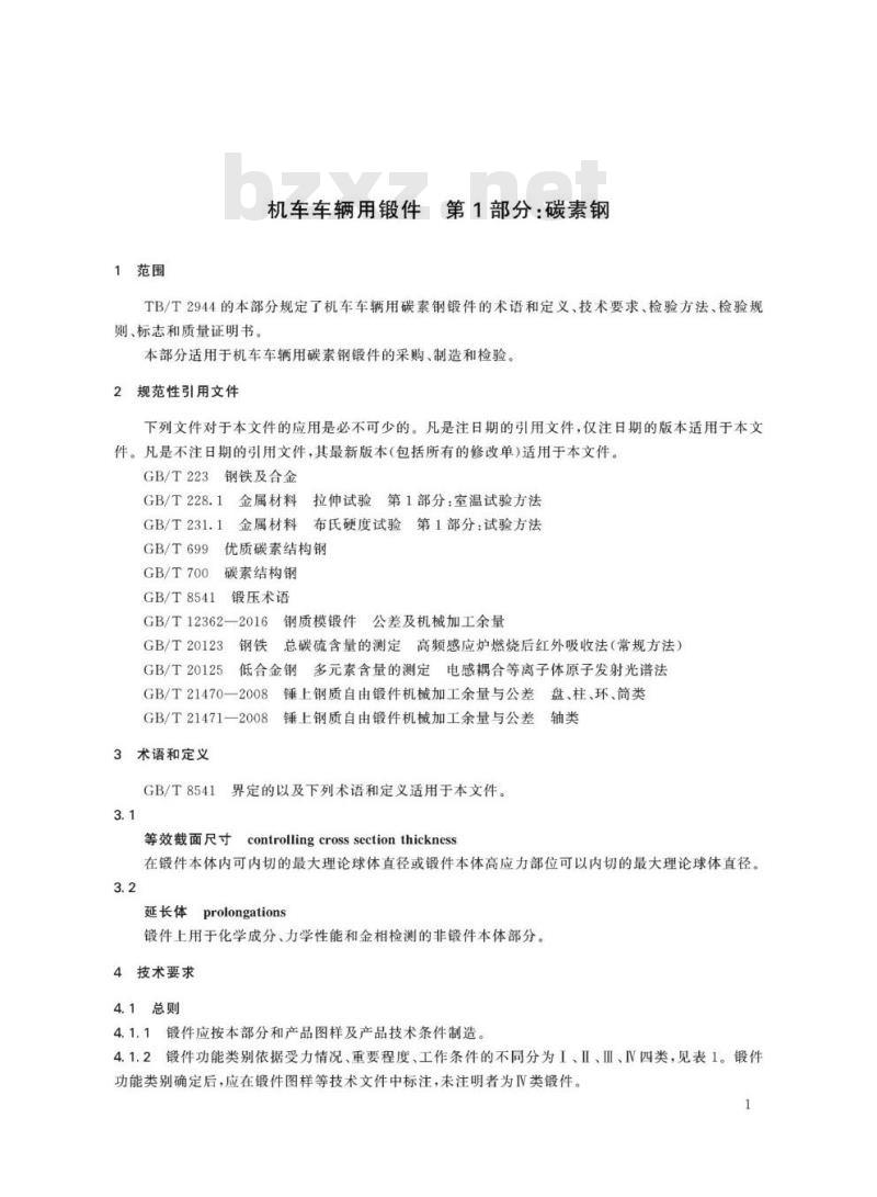 TB/T 2944.1-2019 机车车辆用锻件第1部分:碳素钢