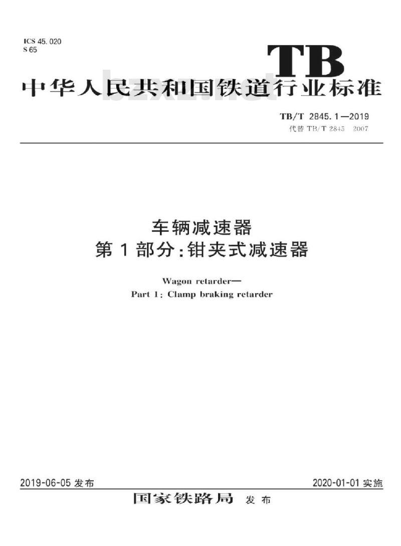 TB/T 2845.1-2019 车辆减速器第1部分:钳夹式减速器