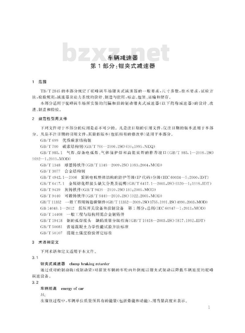 TB/T 2845.1-2019 车辆减速器第1部分:钳夹式减速器