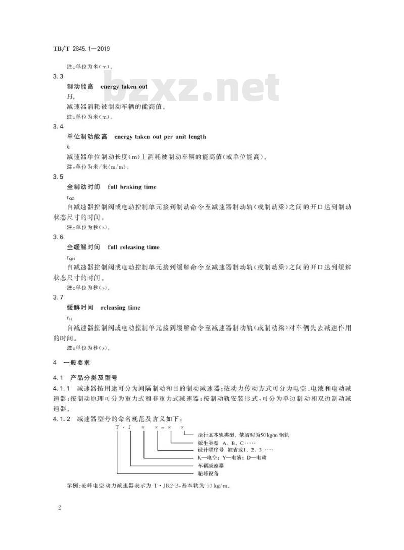 TB/T 2845.1-2019 车辆减速器第1部分:钳夹式减速器