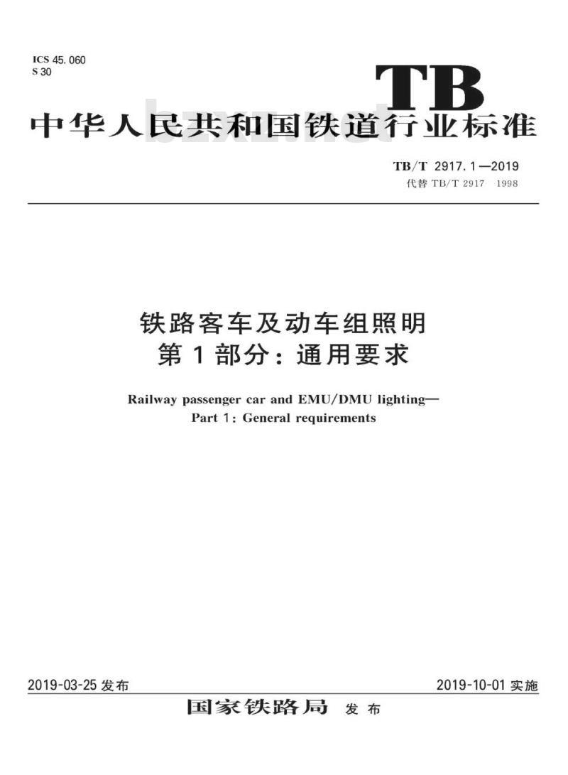 TB/T 2917.1-2019 铁路客车及动车组照明第1部分:通用要求