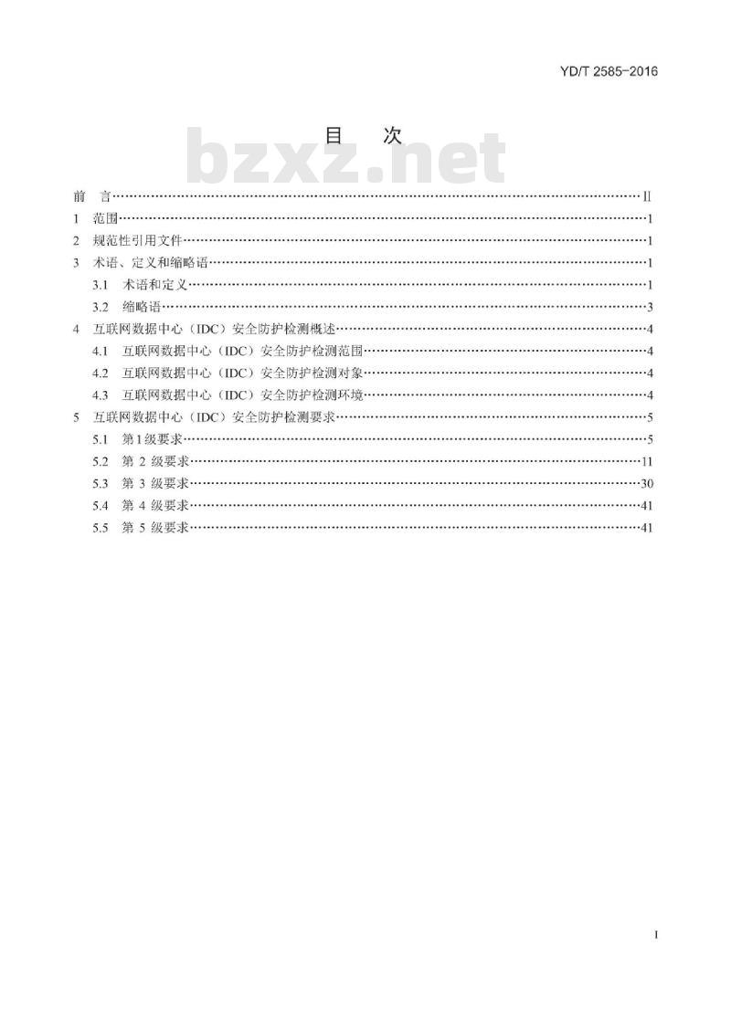 YD/T 2585-2016 互联网数据中心安全防护检测要求