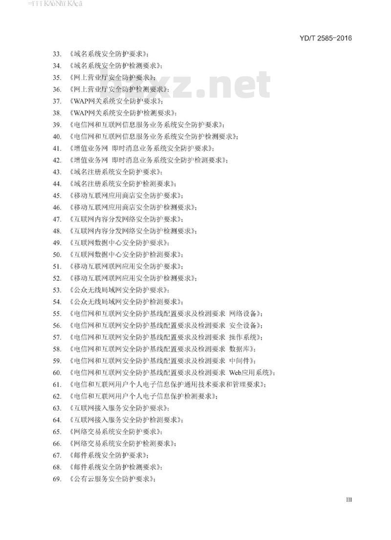 YD/T 2585-2016 互联网数据中心安全防护检测要求