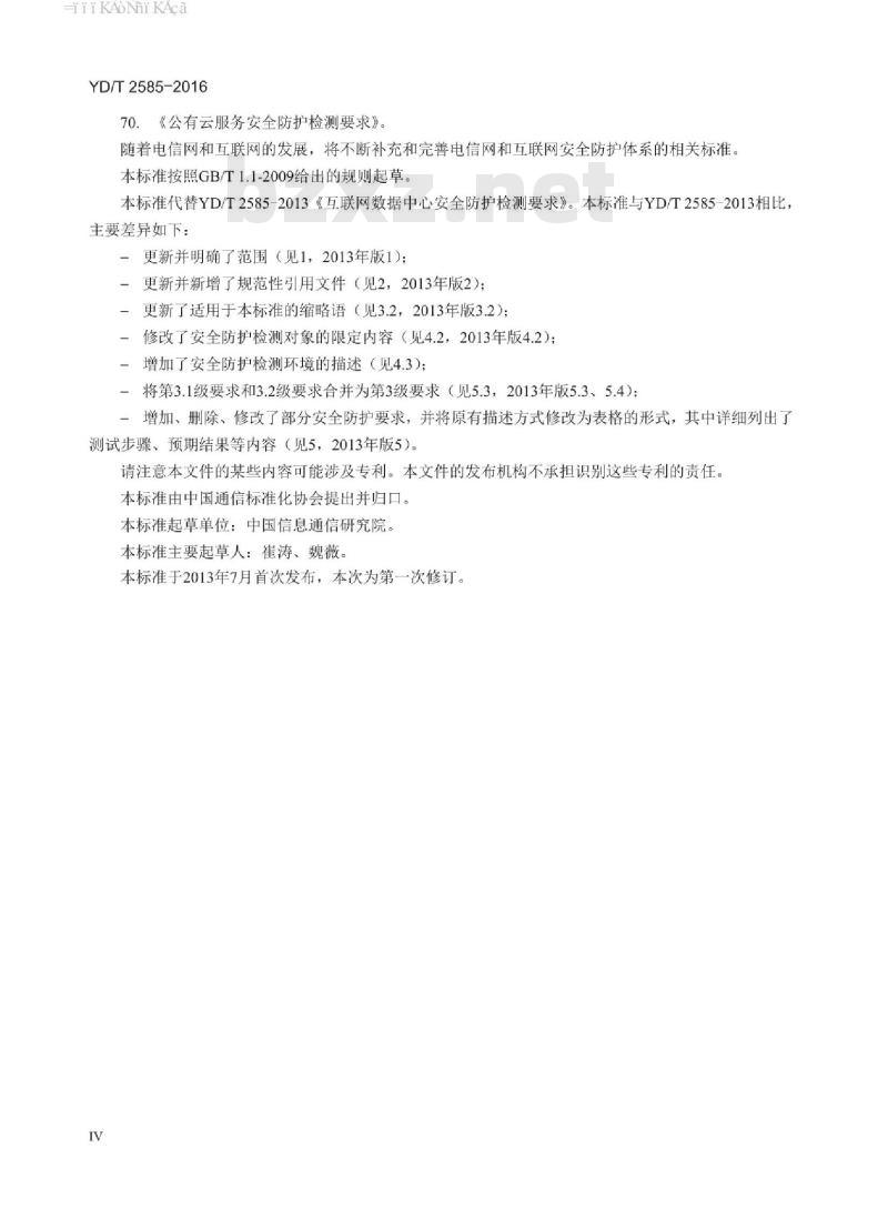 YD/T 2585-2016 互联网数据中心安全防护检测要求