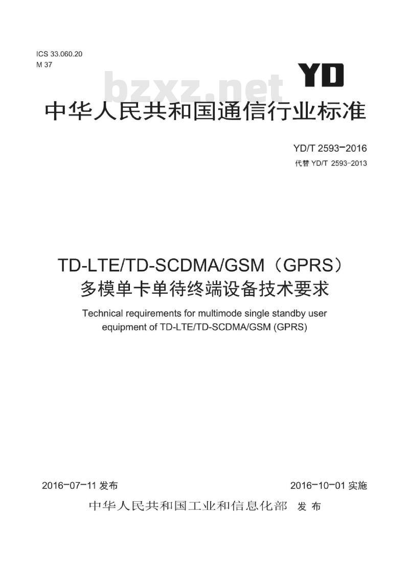 YD/T 2593-2016 TD-LTE/TD-SCDMA/GSM (GPRS) 多模单卡单待终端设备技术要求