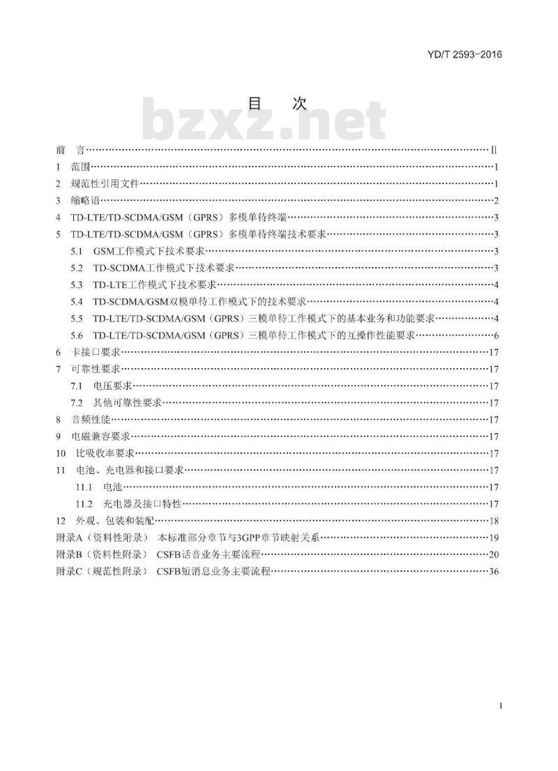 YD/T 2593-2016 TD-LTE/TD-SCDMA/GSM (GPRS) 多模单卡单待终端设备技术要求