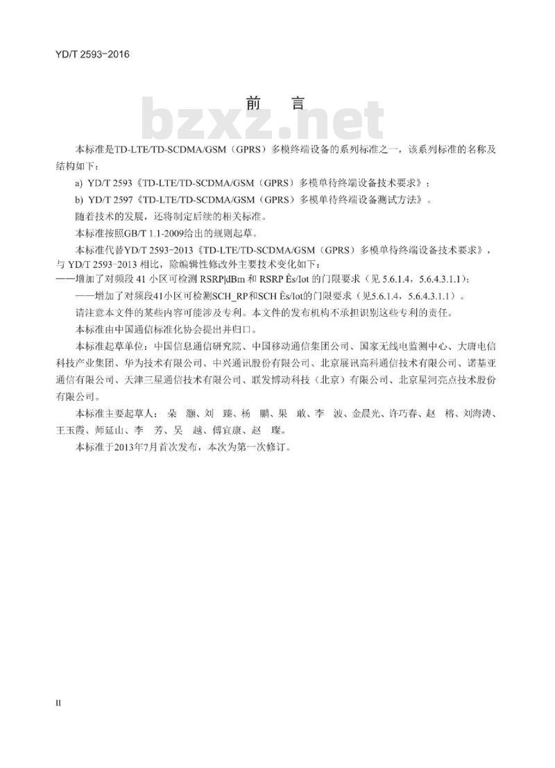 YD/T 2593-2016 TD-LTE/TD-SCDMA/GSM (GPRS) 多模单卡单待终端设备技术要求