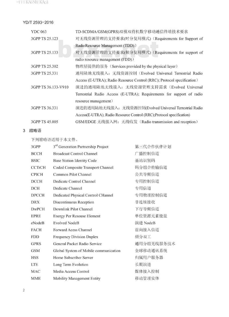 YD/T 2593-2016 TD-LTE/TD-SCDMA/GSM (GPRS) 多模单卡单待终端设备技术要求