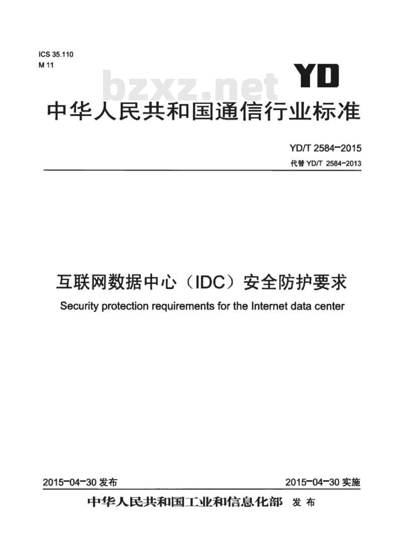 YD/T 2584-2015 互联网数据中心(IDC)安全防护要求