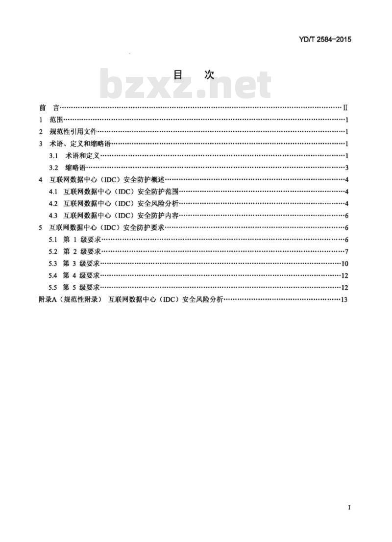 YD/T 2584-2015 互联网数据中心(IDC)安全防护要求