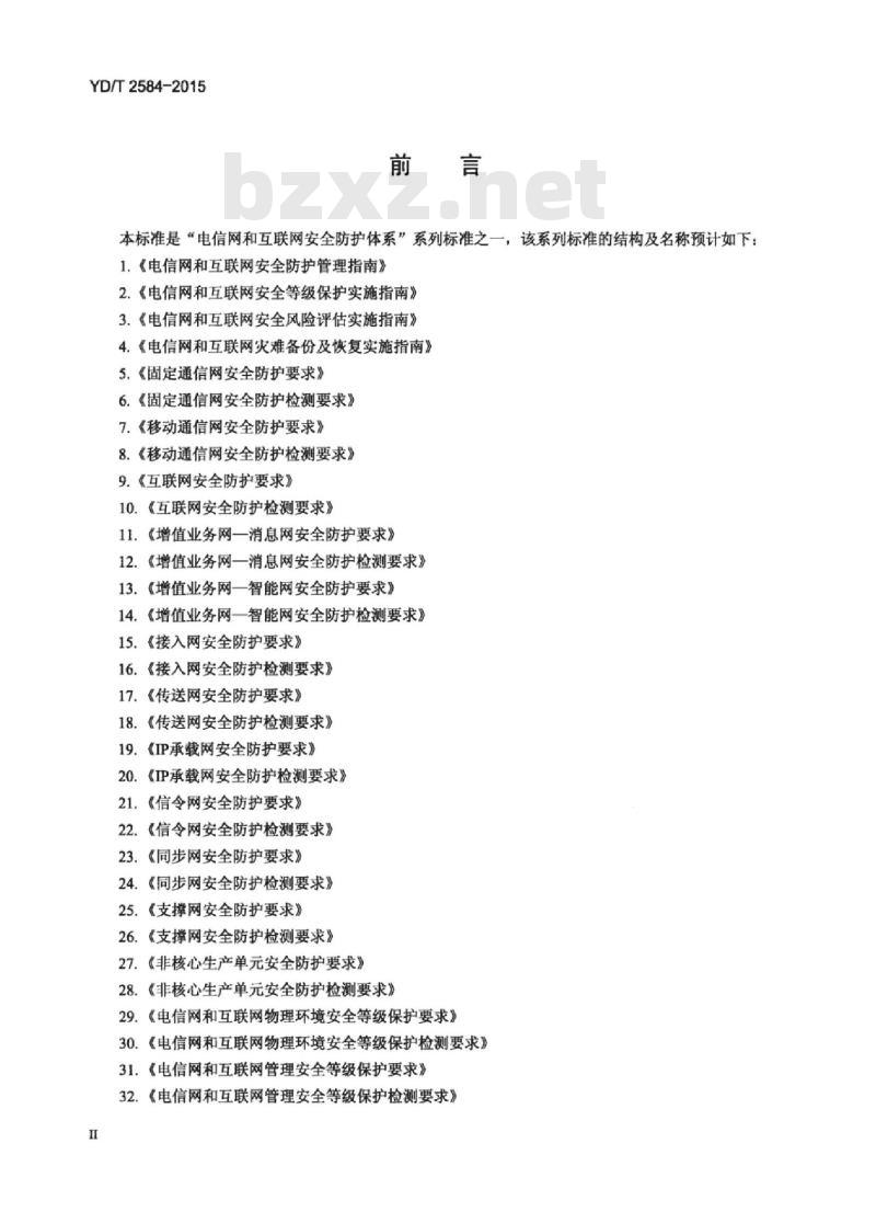 YD/T 2584-2015 互联网数据中心(IDC)安全防护要求