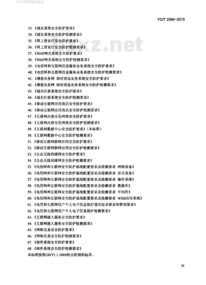 YD/T 2584-2015 互联网数据中心(IDC)安全防护要求