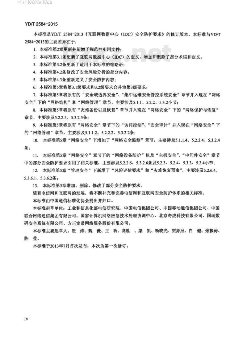 YD/T 2584-2015 互联网数据中心(IDC)安全防护要求