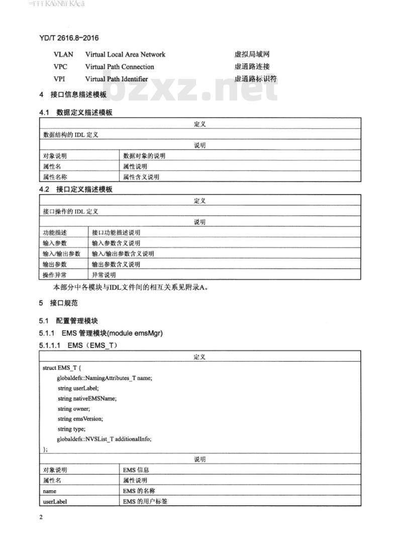 YD/T 2616.8-2016 无源光网络(PON)网络管理技术要求 第8部分:基于 IDL/IIOP 技术的 EMS-NMS 接口信息模型