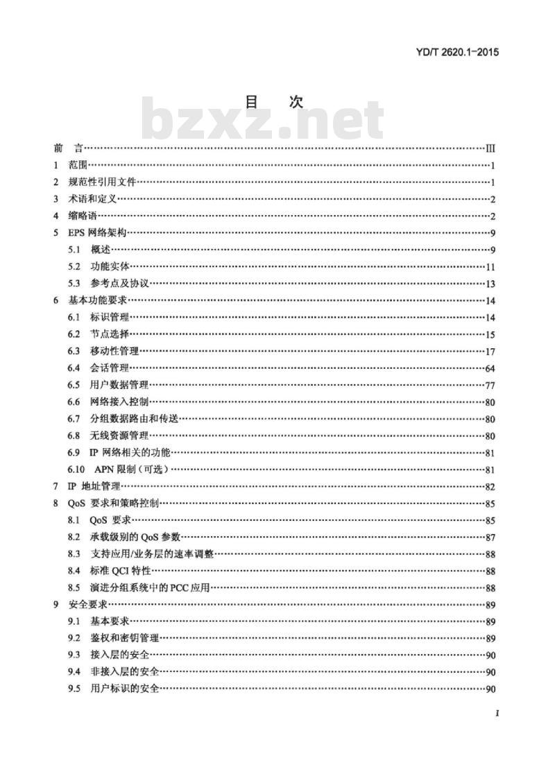 YD/T 2620.1-2015 演进的移动分组核心网络(EPC)总体技术要求 第1部分:支持 E-UTRAN 接入