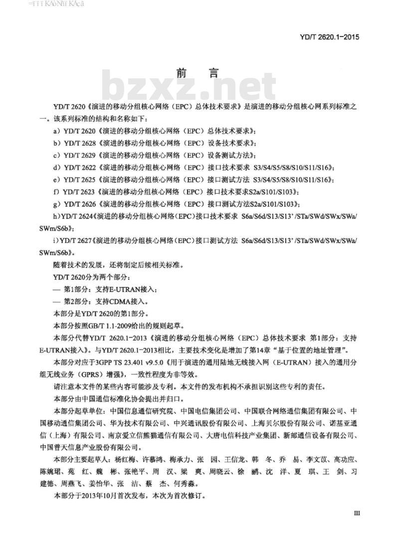 YD/T 2620.1-2015 演进的移动分组核心网络(EPC)总体技术要求 第1部分:支持 E-UTRAN 接入