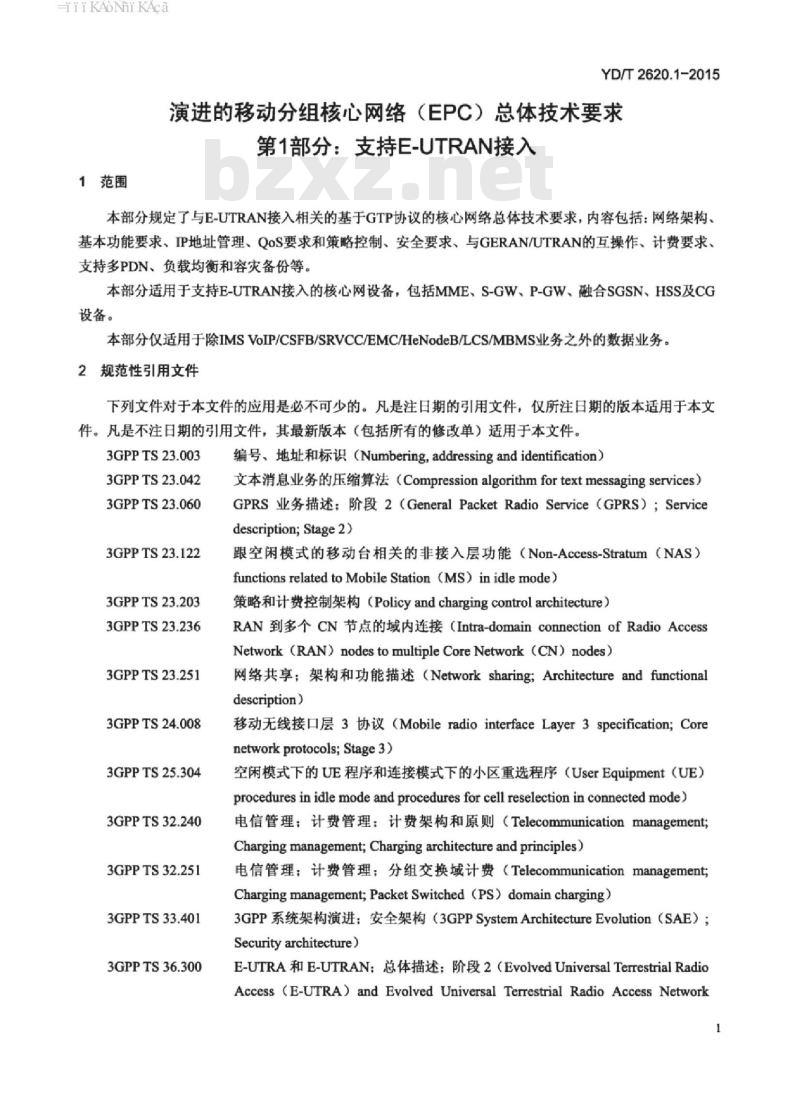 YD/T 2620.1-2015 演进的移动分组核心网络(EPC)总体技术要求 第1部分:支持 E-UTRAN 接入