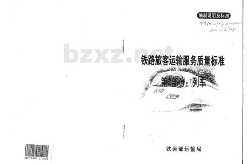TB/T 2967.2-2002 铁路旅客运输服务质量标准第2部分:列车