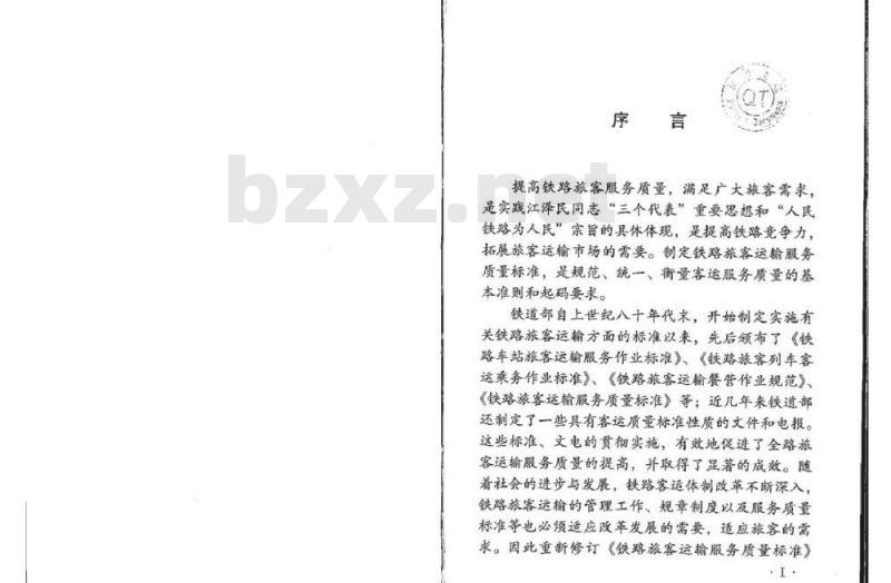 TB/T 2967.2-2002 铁路旅客运输服务质量标准第2部分:列车