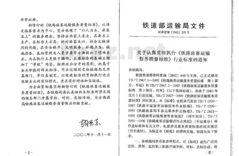 TB/T 2967.2-2002 铁路旅客运输服务质量标准第2部分:列车