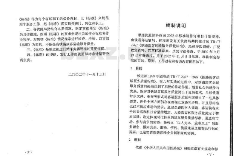 TB/T 2967.2-2002 铁路旅客运输服务质量标准第2部分:列车