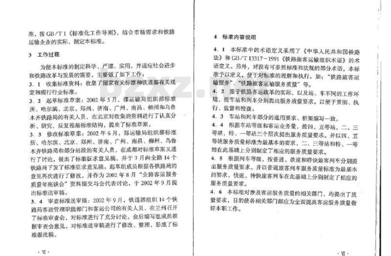 TB/T 2967.2-2002 铁路旅客运输服务质量标准第2部分:列车