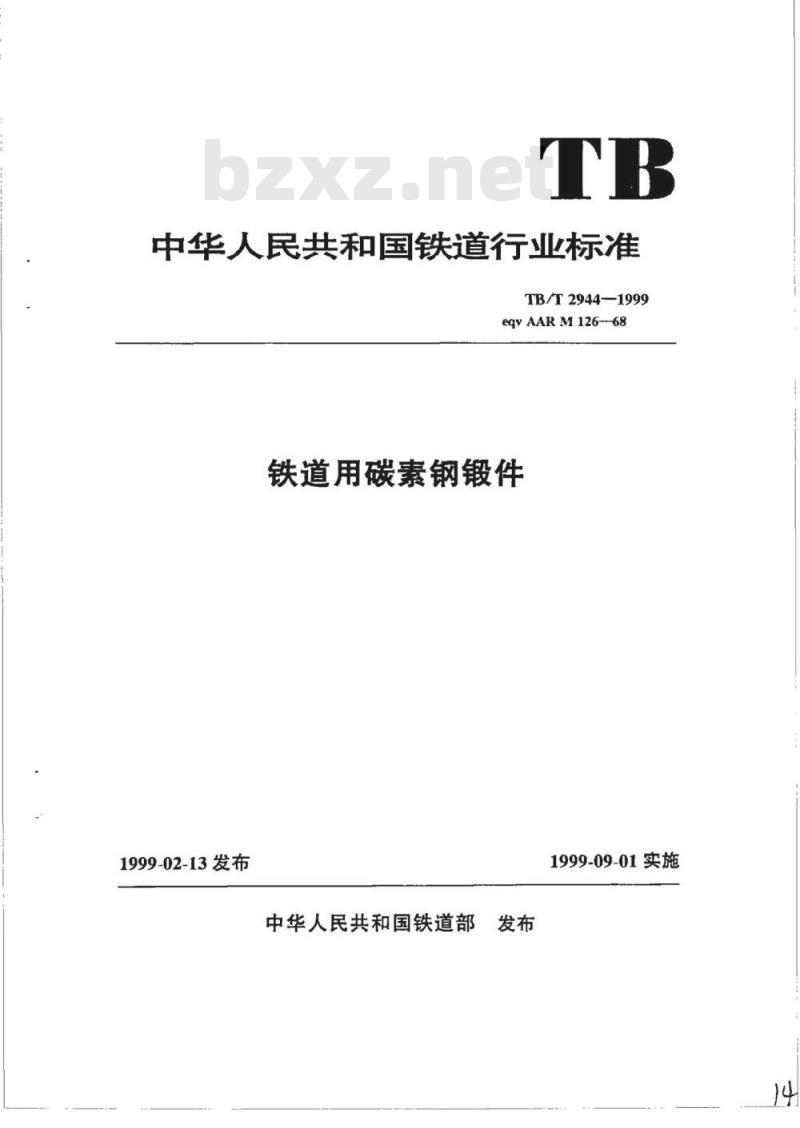 TB/T 2944-1999 铁道用碳素钢锻件