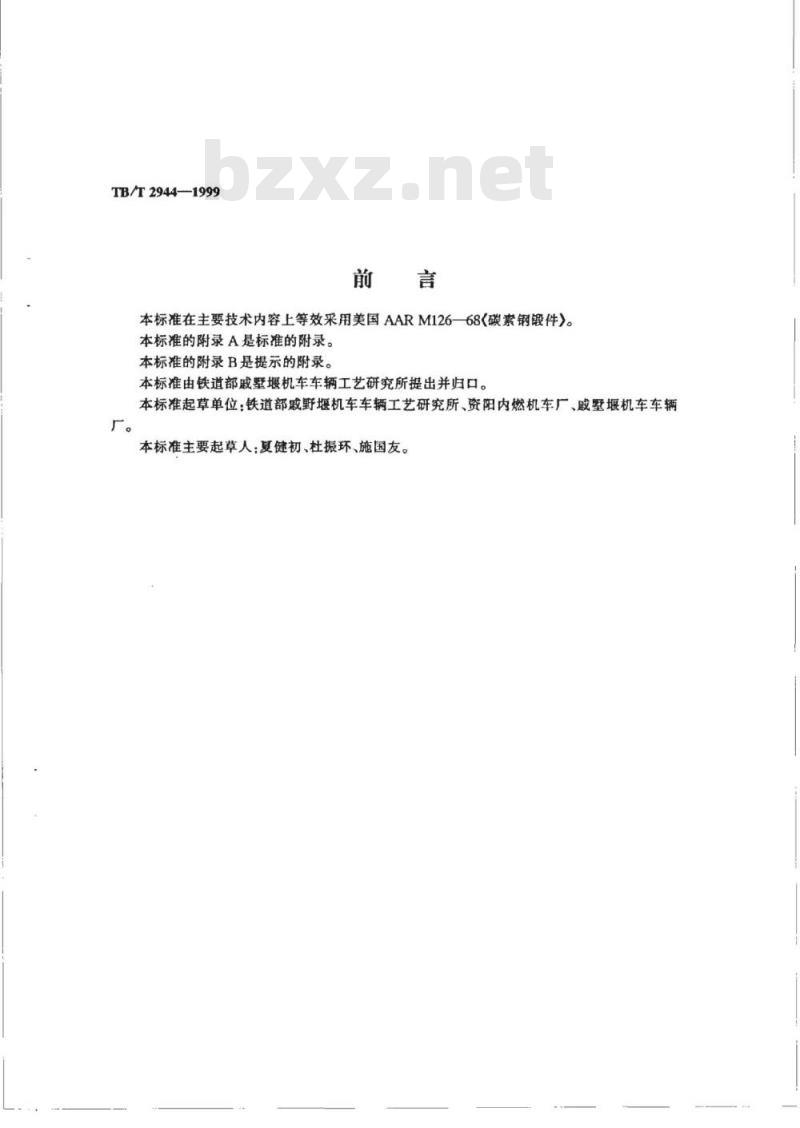 TB/T 2944-1999 铁道用碳素钢锻件