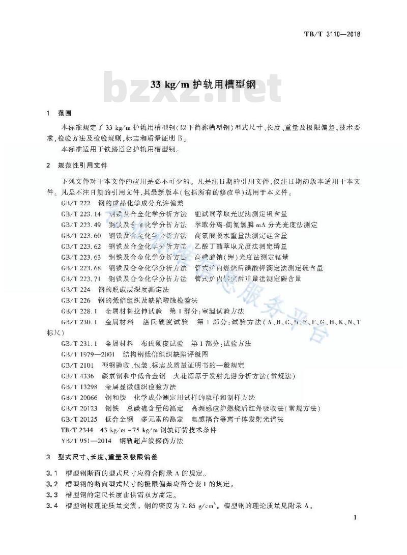 TB/T 3110-2018 33kg/m护轨用槽型钢