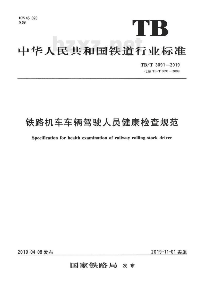 TB/T 3091-2019 铁路机车车辆驾驶人员健康检查规范