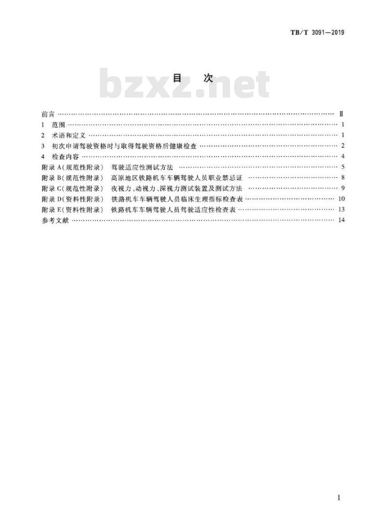 TB/T 3091-2019 铁路机车车辆驾驶人员健康检查规范