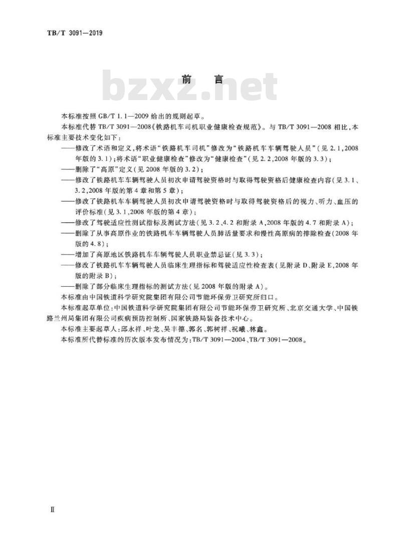 TB/T 3091-2019 铁路机车车辆驾驶人员健康检查规范
