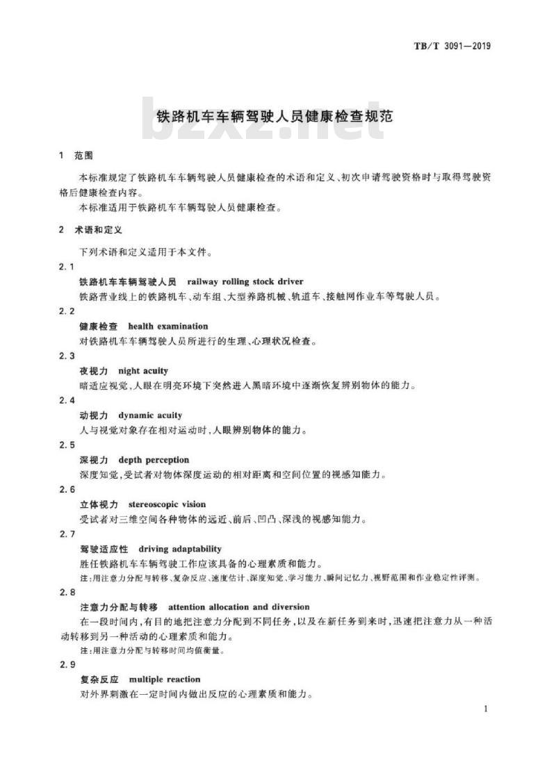 TB/T 3091-2019 铁路机车车辆驾驶人员健康检查规范