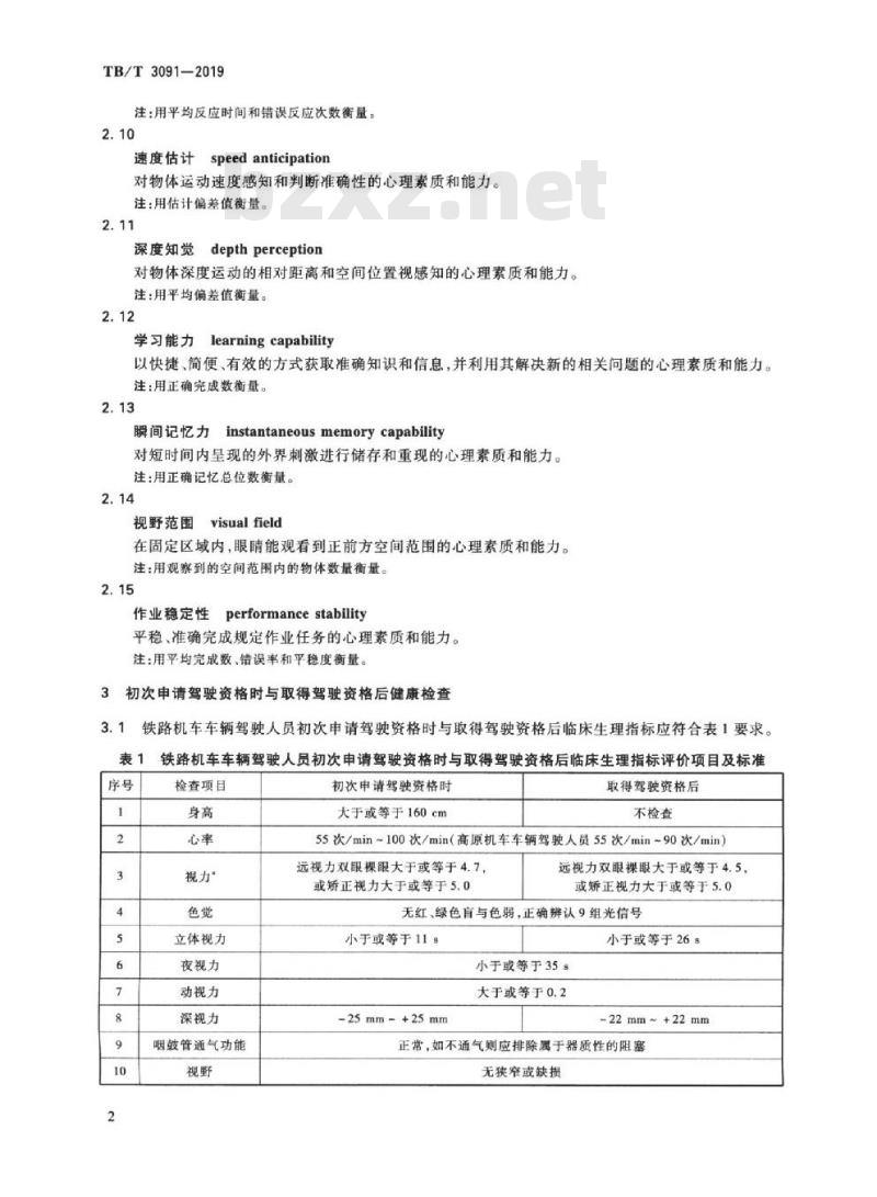 TB/T 3091-2019 铁路机车车辆驾驶人员健康检查规范