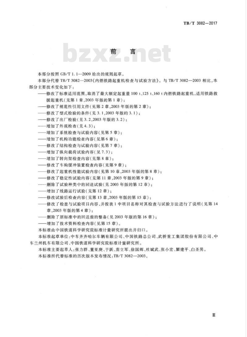 TB/T 3082-2017 铁路救援起重机检查与试验方法