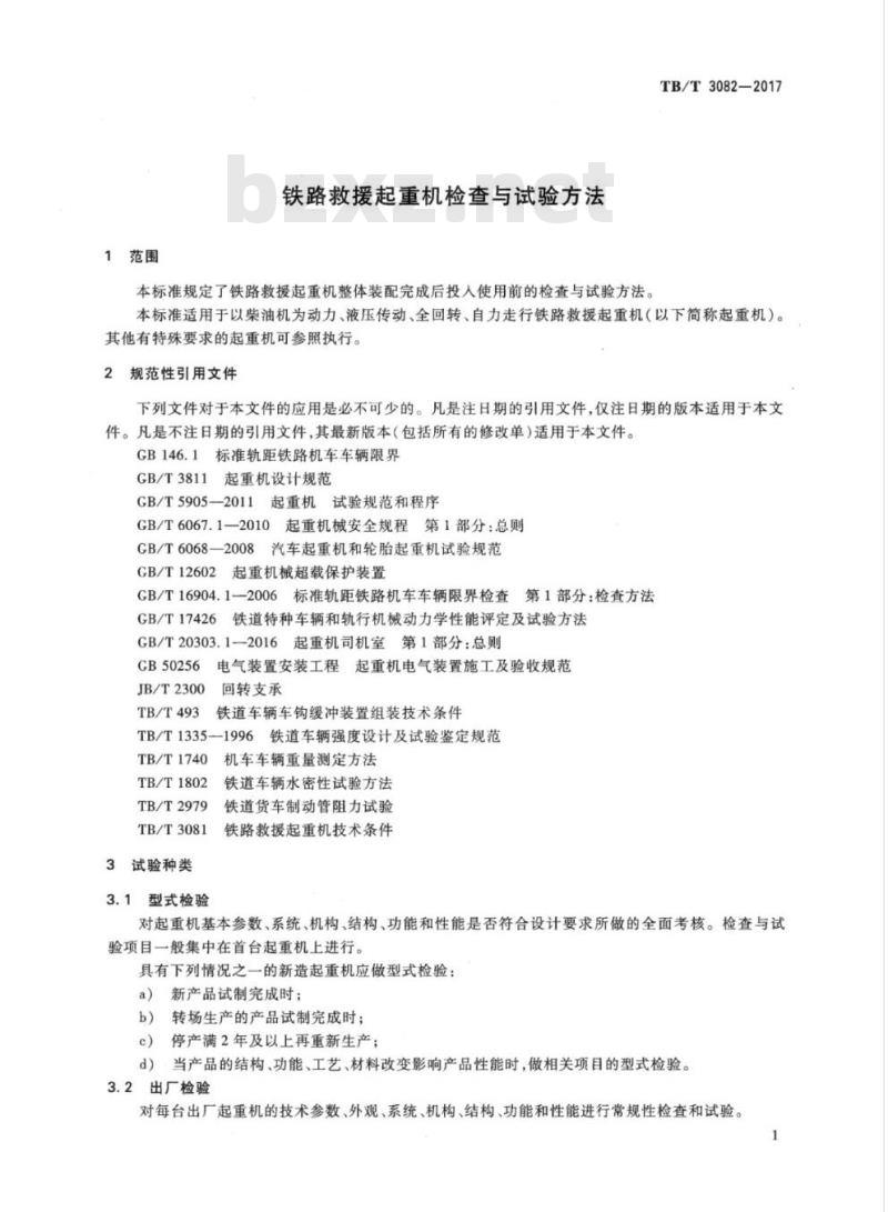 TB/T 3082-2017 铁路救援起重机检查与试验方法