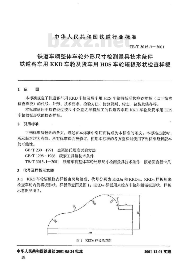 TB/T 3015.7-2001 铁道车辆整体车轮外形尺寸检测量具技术条件