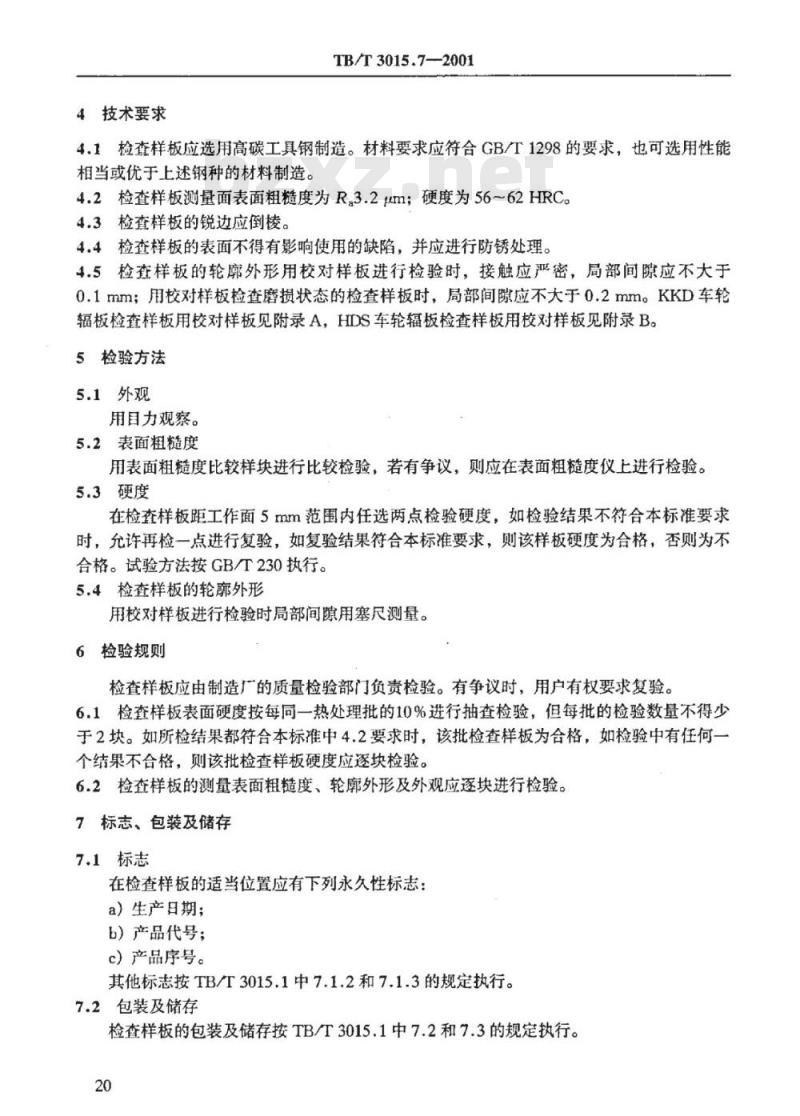 TB/T 3015.7-2001 铁道车辆整体车轮外形尺寸检测量具技术条件