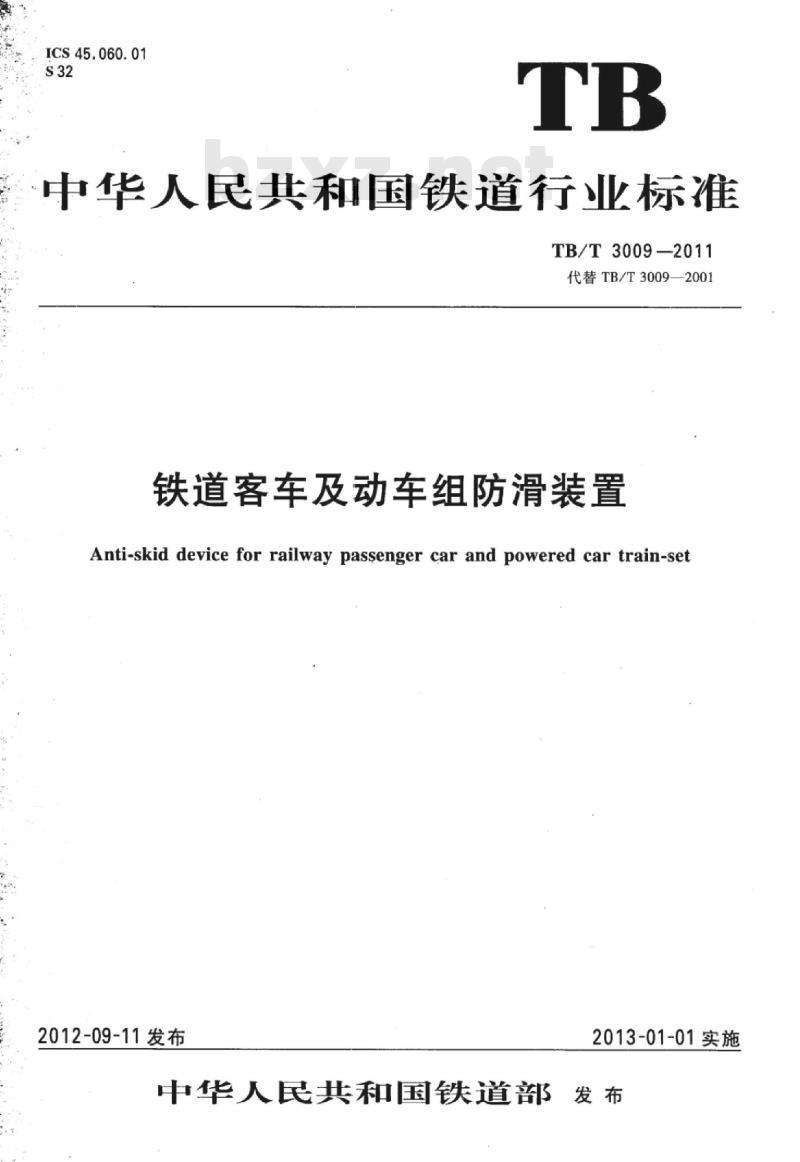 TB/T 3009-2011 铁道客车及动车组防滑装置