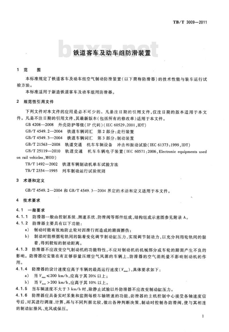 TB/T 3009-2011 铁道客车及动车组防滑装置